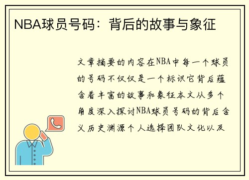 NBA球员号码：背后的故事与象征