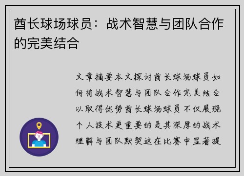 酋长球场球员：战术智慧与团队合作的完美结合