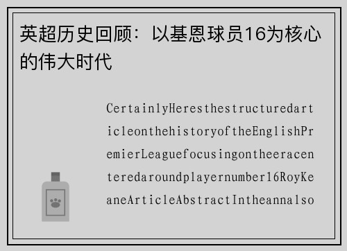 英超历史回顾：以基恩球员16为核心的伟大时代