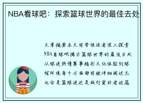 NBA看球吧：探索篮球世界的最佳去处