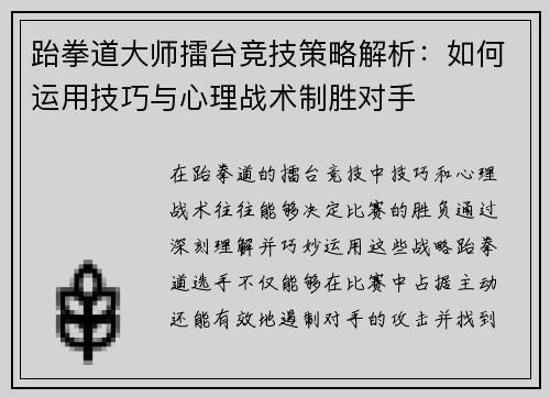 跆拳道大师擂台竞技策略解析：如何运用技巧与心理战术制胜对手