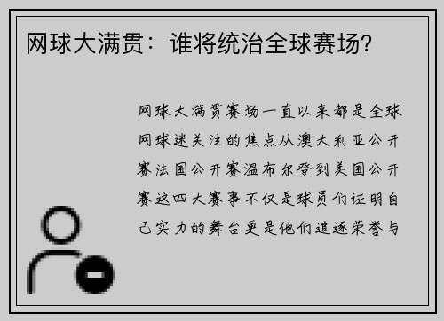 网球大满贯：谁将统治全球赛场？