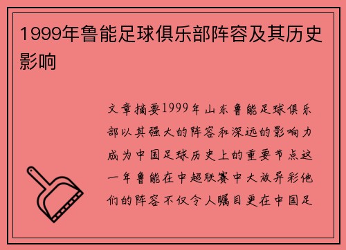 1999年鲁能足球俱乐部阵容及其历史影响