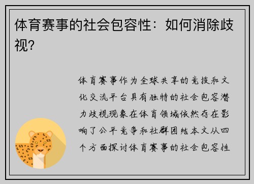 体育赛事的社会包容性：如何消除歧视？