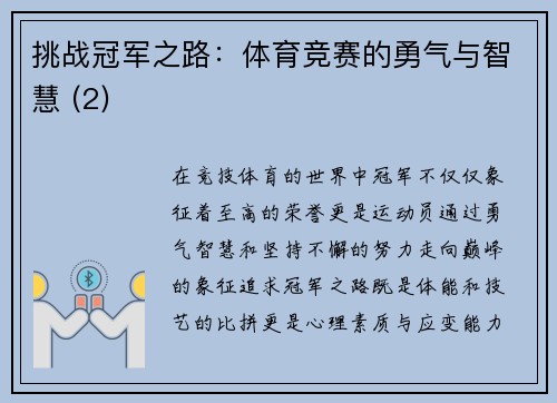 挑战冠军之路：体育竞赛的勇气与智慧 (2)