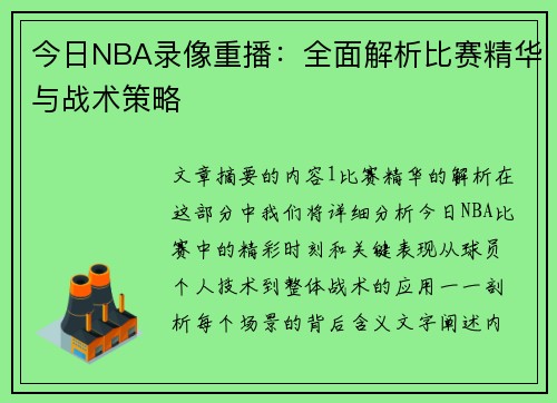 今日NBA录像重播：全面解析比赛精华与战术策略