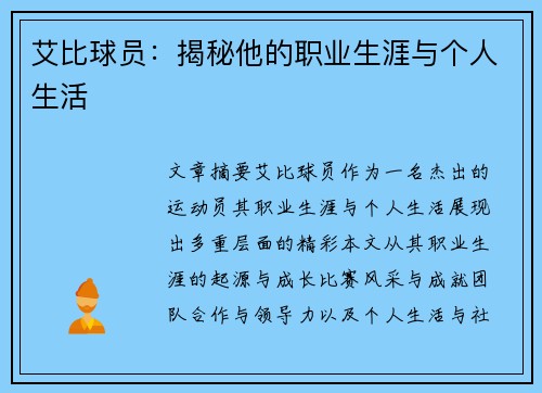 艾比球员：揭秘他的职业生涯与个人生活