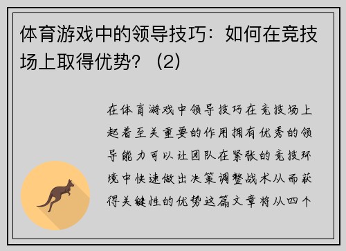 体育游戏中的领导技巧：如何在竞技场上取得优势？ (2)