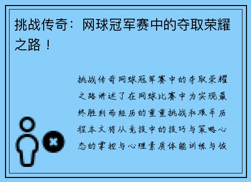 挑战传奇：网球冠军赛中的夺取荣耀之路 !