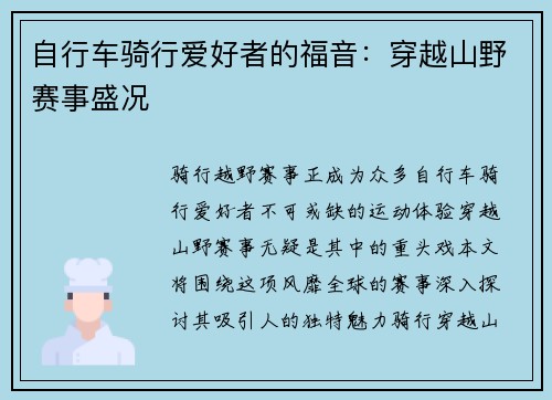 自行车骑行爱好者的福音：穿越山野赛事盛况