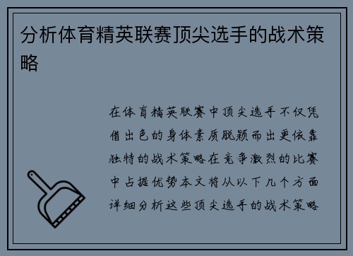 分析体育精英联赛顶尖选手的战术策略