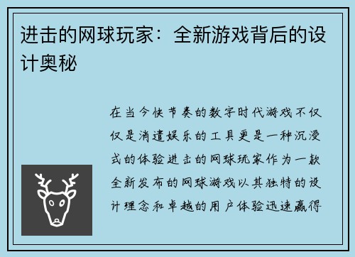 进击的网球玩家：全新游戏背后的设计奥秘