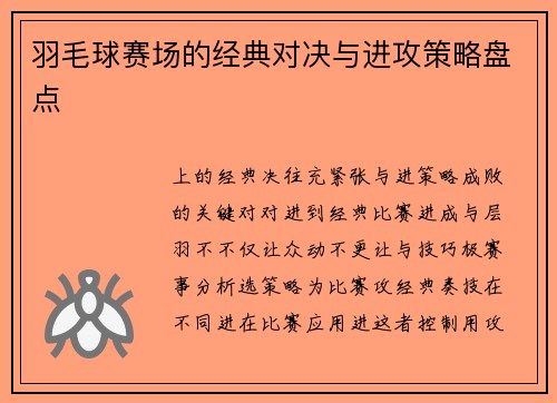 羽毛球赛场的经典对决与进攻策略盘点