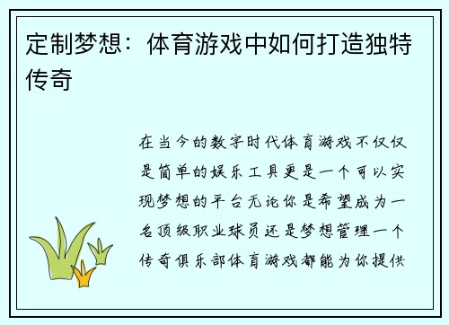 定制梦想：体育游戏中如何打造独特传奇