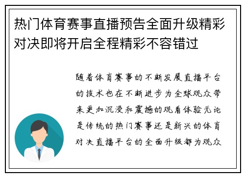 热门体育赛事直播预告全面升级精彩对决即将开启全程精彩不容错过