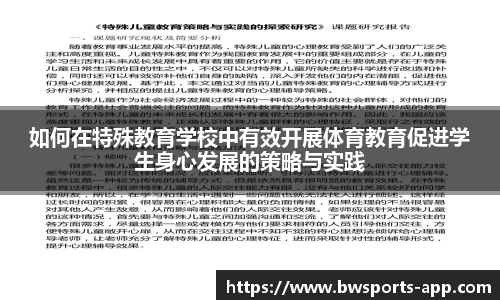 如何在特殊教育学校中有效开展体育教育促进学生身心发展的策略与实践