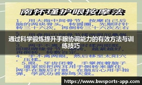 通过科学锻炼提升手眼协调能力的有效方法与训练技巧