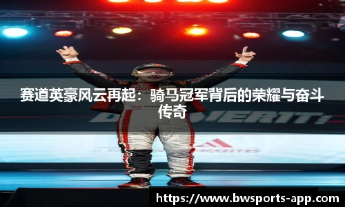 赛道英豪风云再起：骑马冠军背后的荣耀与奋斗传奇